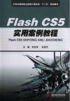 Flash CS5实用案例教程
