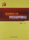 党员领导干部党性修养新论