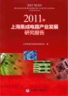 2011年上海集成电路产业发展研究报告