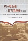 教师专业化与教育信息化的探索  “十一五”中央电教馆立项课题：整合优化有效教学的实践研究