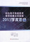 综合电子系统技术教育部重点实验室2011学术年会