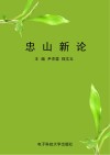 忠山新论封面