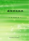 康复评定技术