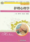护理心理学封面