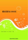 癌症新知1000问