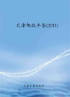 天津邮政年鉴  2011封面