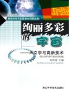 绚丽多彩的宇宙  天文学与高新技术
