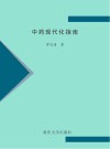 中药现代化指南封面