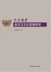 巴尔塔萨美学与文化思想研究封面