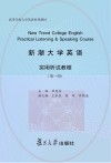 新潮大学英语实用听说教程  第1册