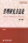 管理研究方法论 第2版封面