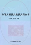 冬暖大棚黄瓜最新实用技术