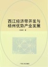 西江经济带开发与梧州优势产业发展