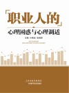 职业人的心理困惑与心理调适