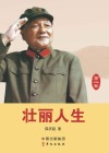 壮丽人生  第2卷