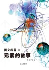元素的故事封面