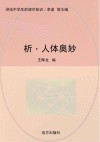 析·人体奥妙封面