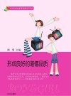 形成良好的道德品质封面