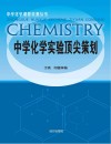中学化学实验顶尖策划封面