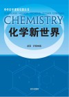 化学新世界封面