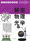 解密物理光学封面