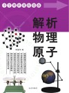 解析物理原子封面
