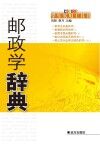 邮政学辞典封面