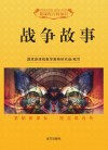 战争故事封面