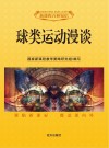 球类运动漫谈