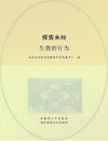 探索未知  生物的行为