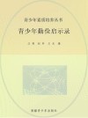 青少年勤俭启示录封面