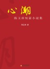 心潮  陈玉祥短篇小说集 封面
