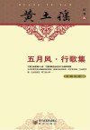 五月风·行歌集