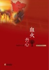 血火丹心