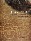 远古的呼唤  宁夏岩画研究历程