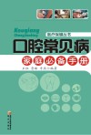口腔常见病家庭必备手册封面