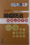 肿瘤防治家庭必备手册封面