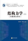结构力学  2  专题理论研究封面
