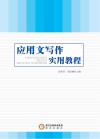 应用文写作实用教程