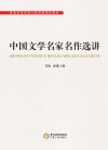 中国文学名家名作选讲