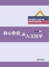 核心价值与人文医学 封面