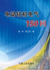 电动钻机电气150问封面