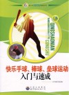 快乐手球、棒球、垒球运动入门与速成封面
