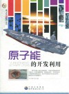原子能的开发利用封面