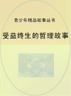 受益终生的哲理故事