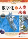 数字化与人类未来 封面