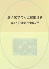 量子化学与人工智能计算在分子键能中的应用封面