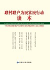 联村联户为民富民行动读本