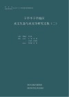 干旱半干旱地区水文生态与水安全研究文集  2