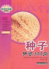 种子知识300问封面
